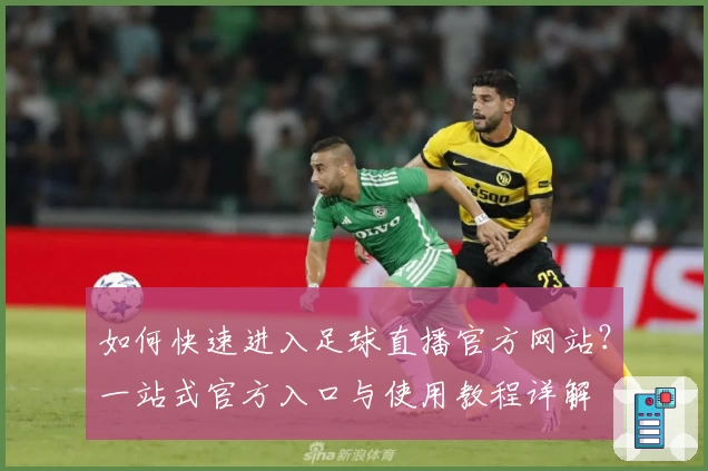 如何快速进入足球直播官方网站?一站式官方入口与使用教程详解