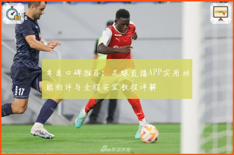 年度口碑推荐：足球直播APP实用功能测评与全程安装教程详解