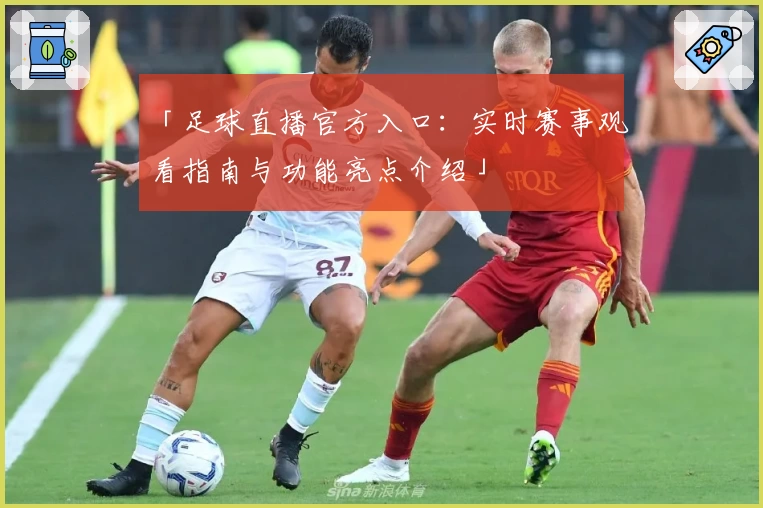 「足球直播官方入口:实时赛事观看指南与功能亮点介绍」
