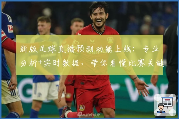 新版足球直播预测功能上线：专业分析+实时数据，带你看懂比赛关键走势！