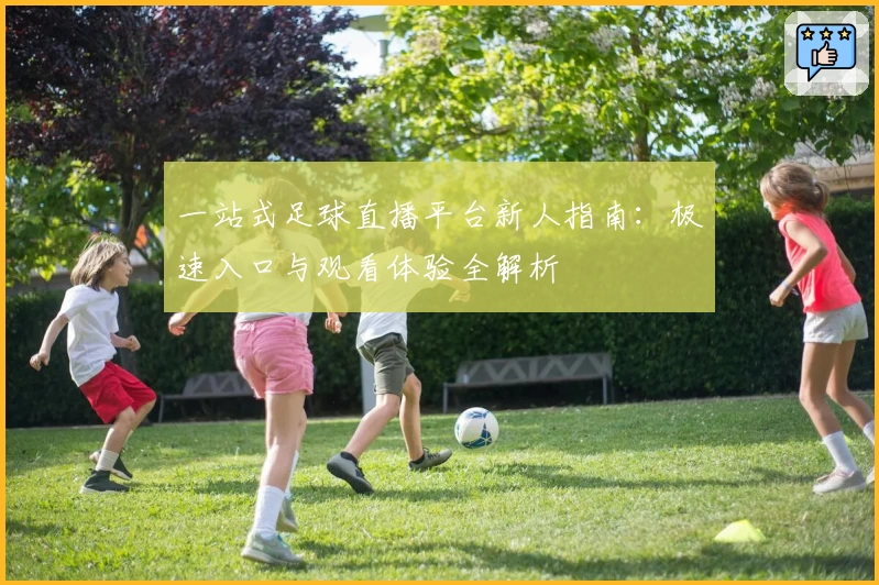 一站式足球直播平台新人指南：极速入口与观看体验全解析