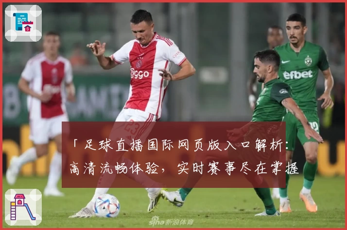 「足球直播国际网页版入口解析：高清流畅体验，实时赛事尽在掌握」