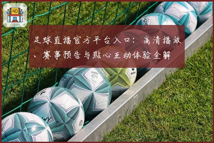 足球直播官方平台入口：高清播放、赛事预告与贴心互动体验全解