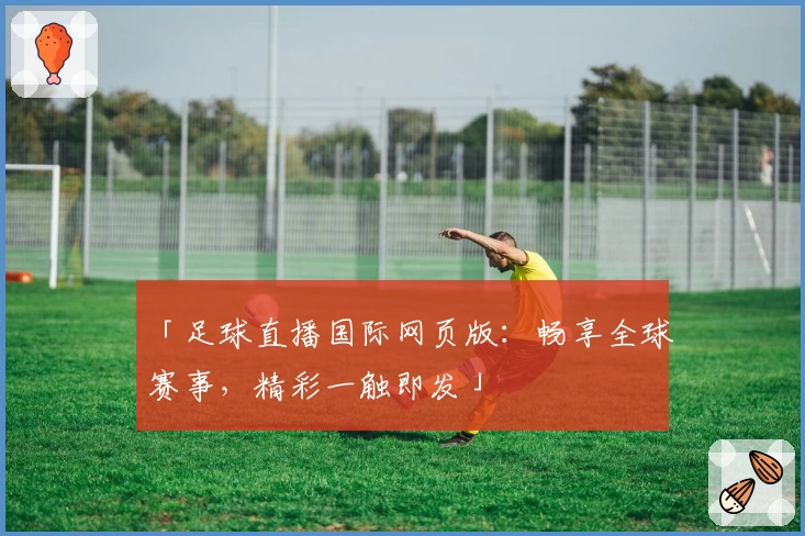 「足球直播国际网页版：畅享全球赛事，精彩一触即发」