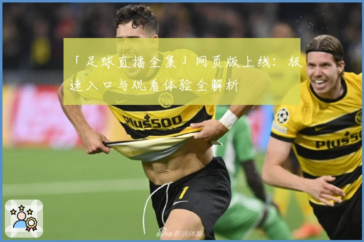 「足球直播全集」网页版上线：极速入口与观看体验全解析
