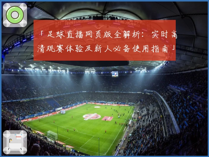 「足球直播网页版全解析：实时高清观赛体验及新人必备使用指南」